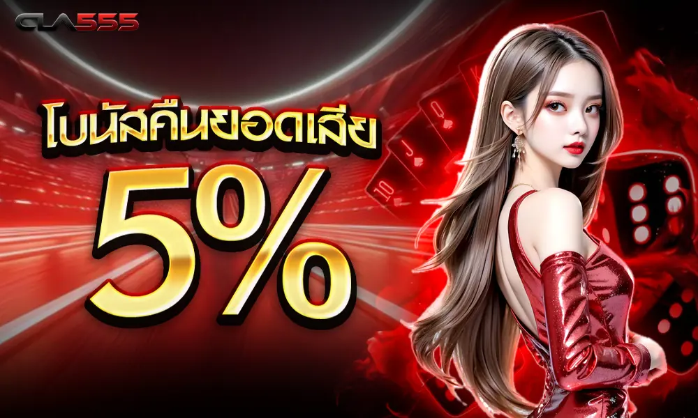คืนยอดเสียคาสิโน 5% cla555