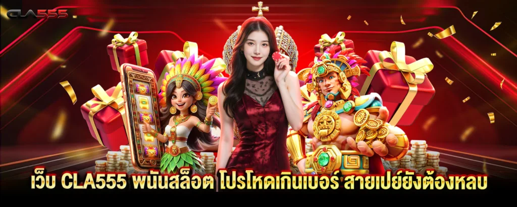 เว็บ CLA555
