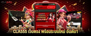CLA555 เว็บตรง